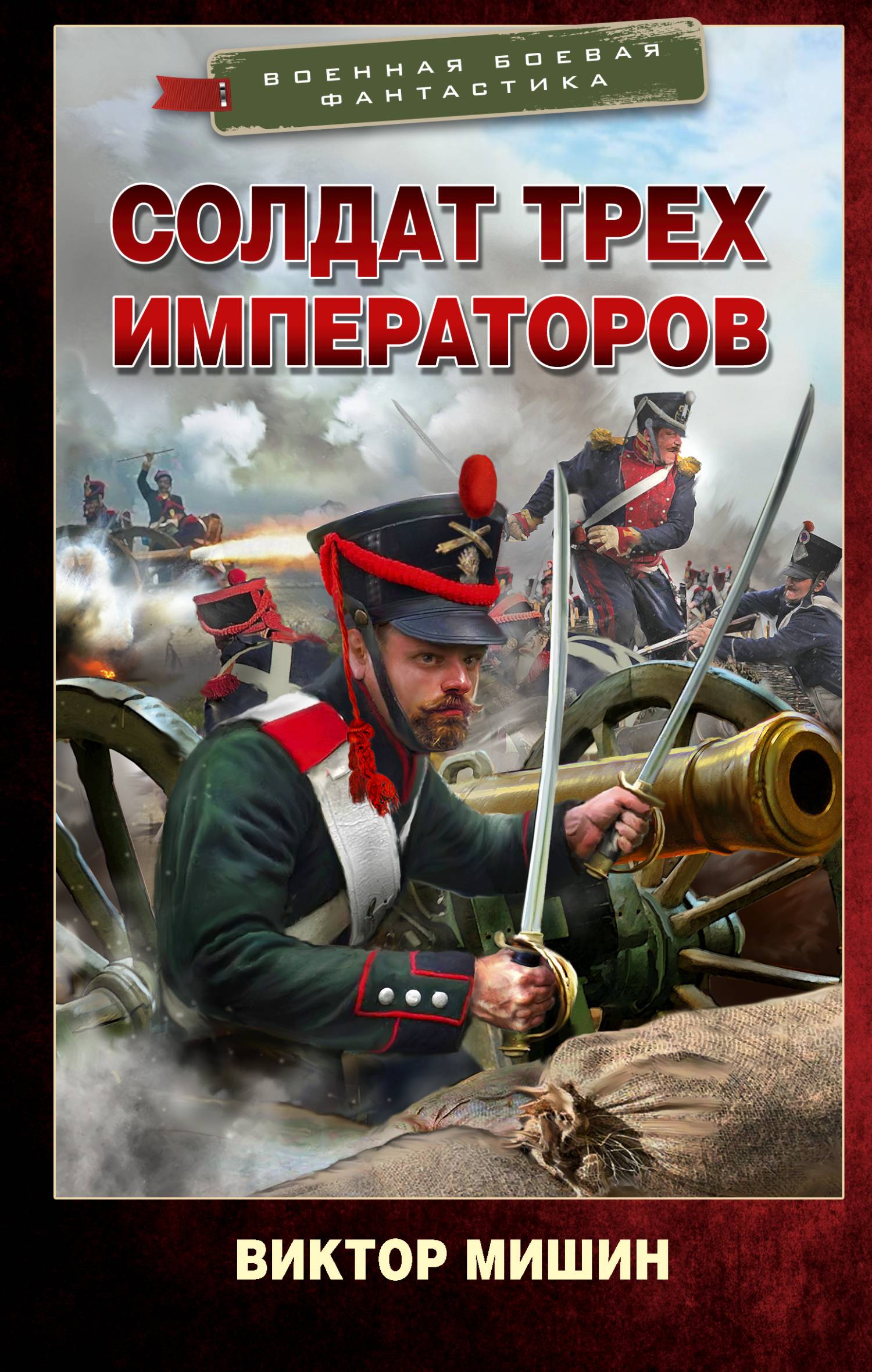 Солдат трех императоров