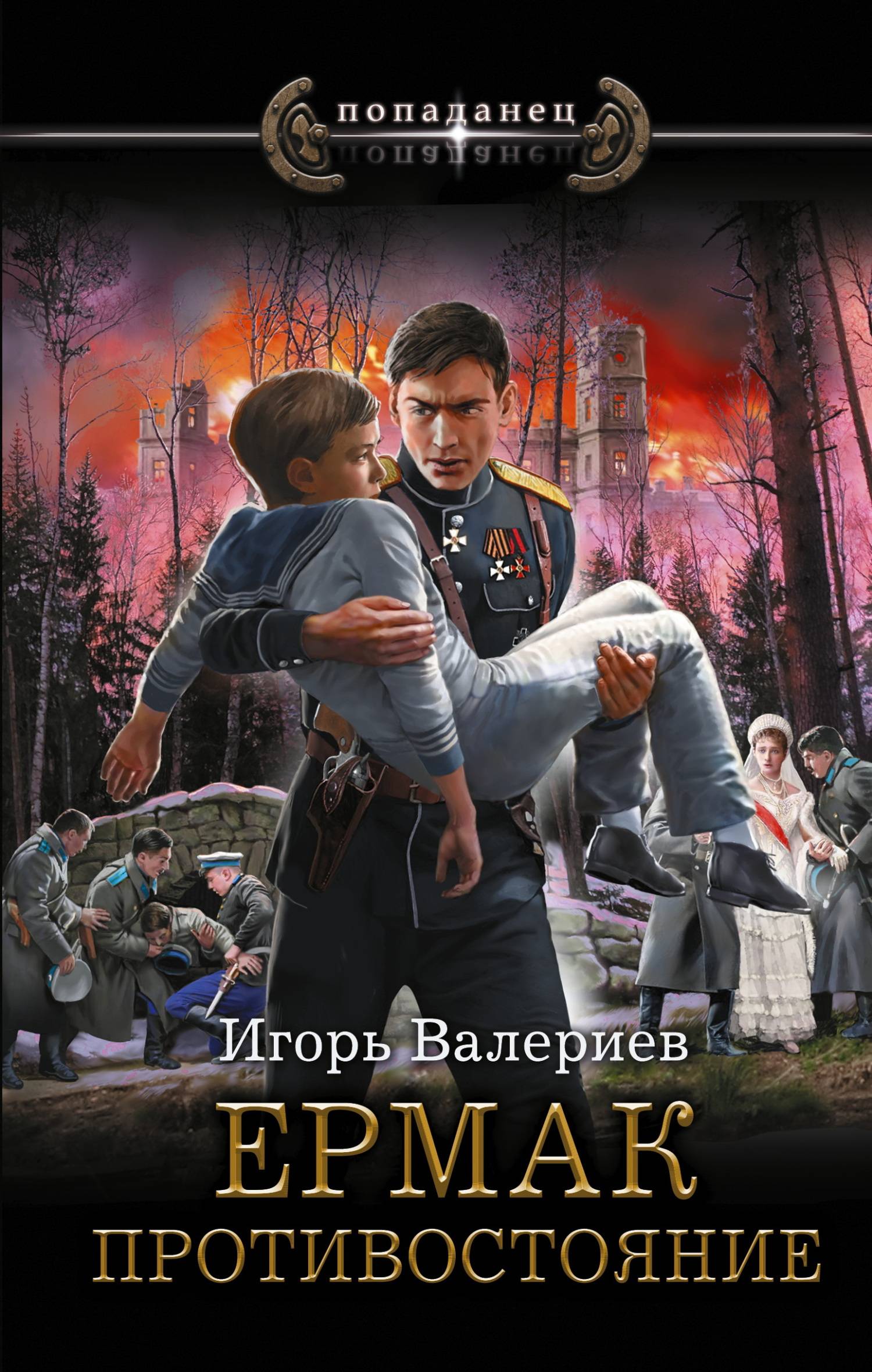 Противостояние