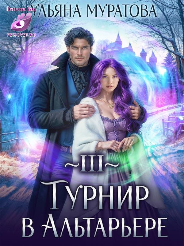 Турнир в Альтарьере