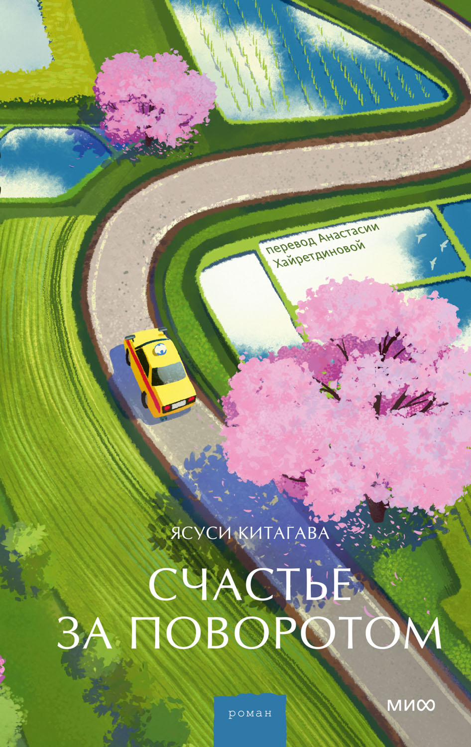 Счастье за поворотом