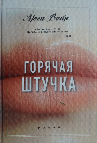 Горячая штучка