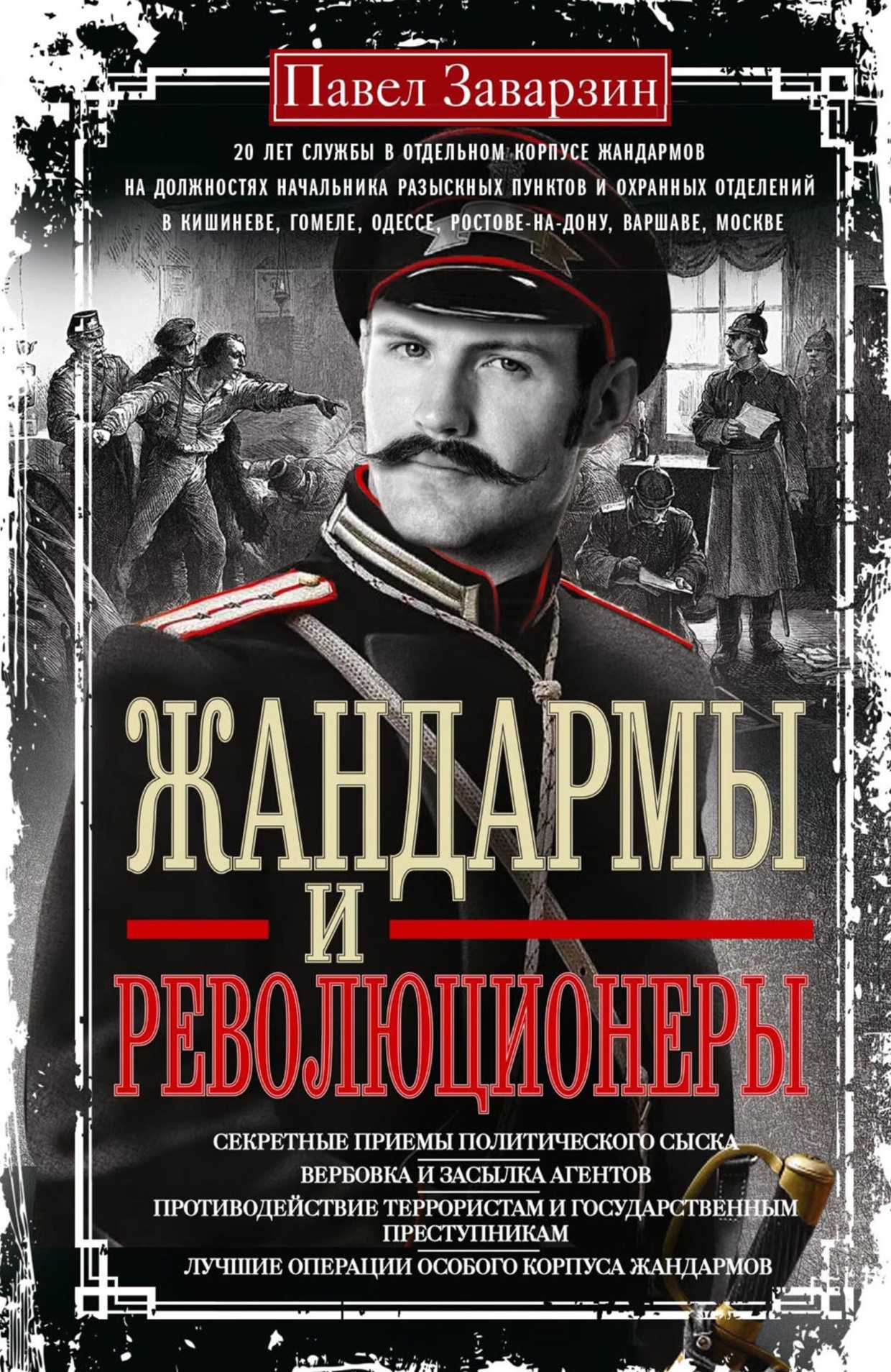 Жандармы и Революционеры. Секретные приемы политического сыска. Вербовка и засылка агентов. Противодействие террористам и государственным преступника