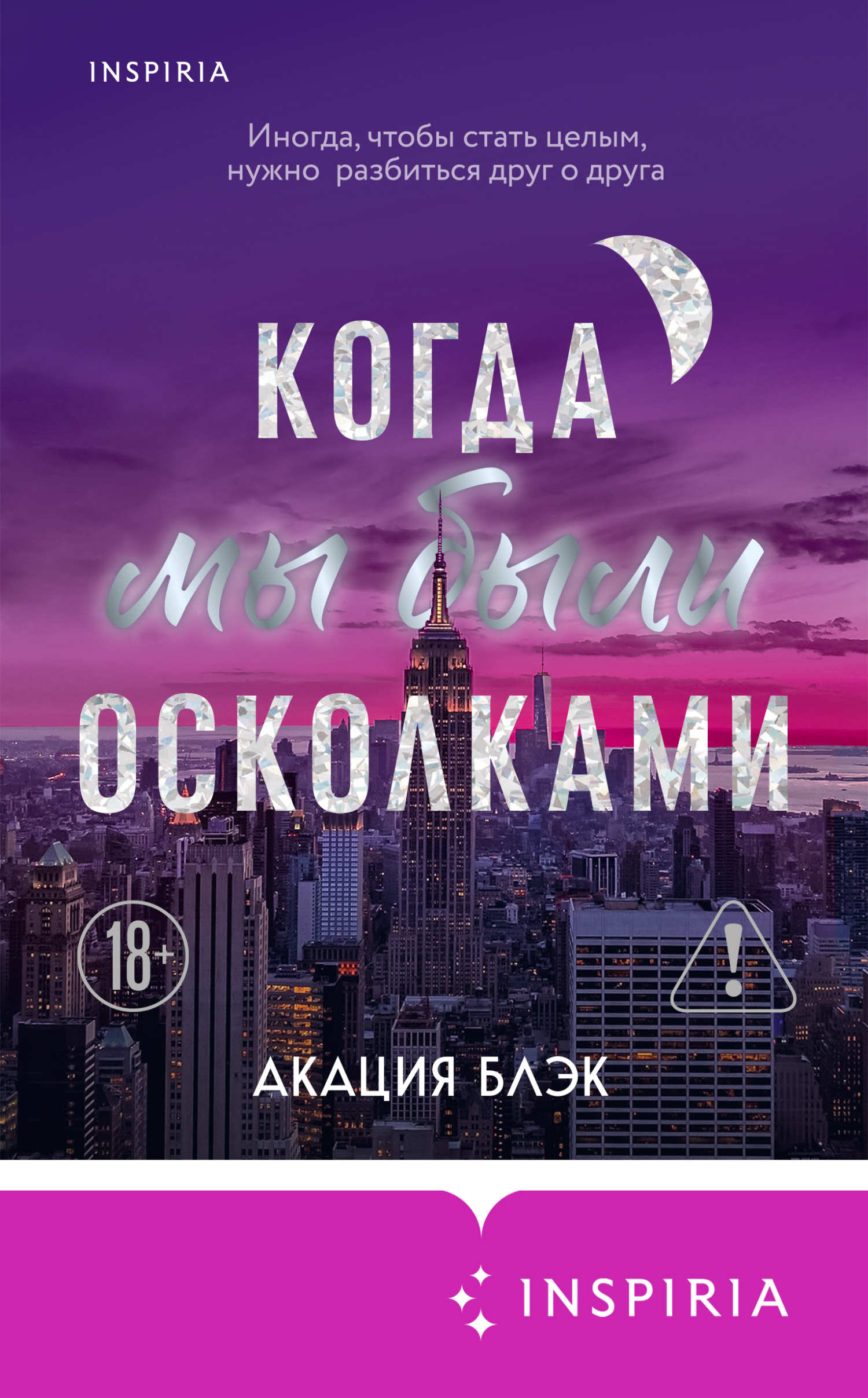 Когда мы были осколками