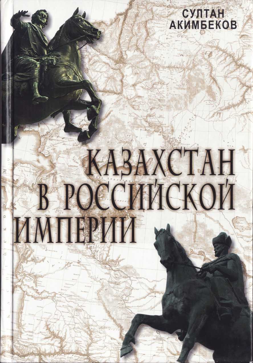 Казахстан в Российской империи