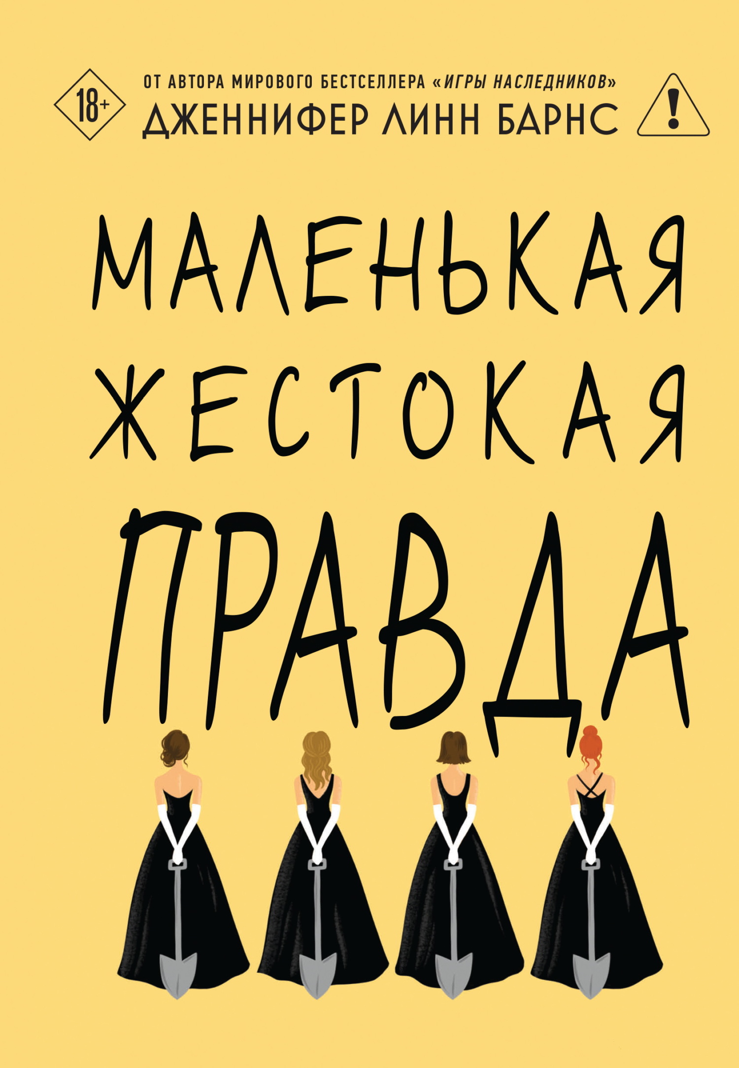 Маленькая жестокая правда