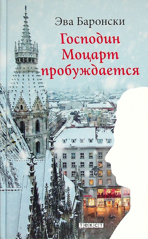 Господин Моцарт пробуждается
