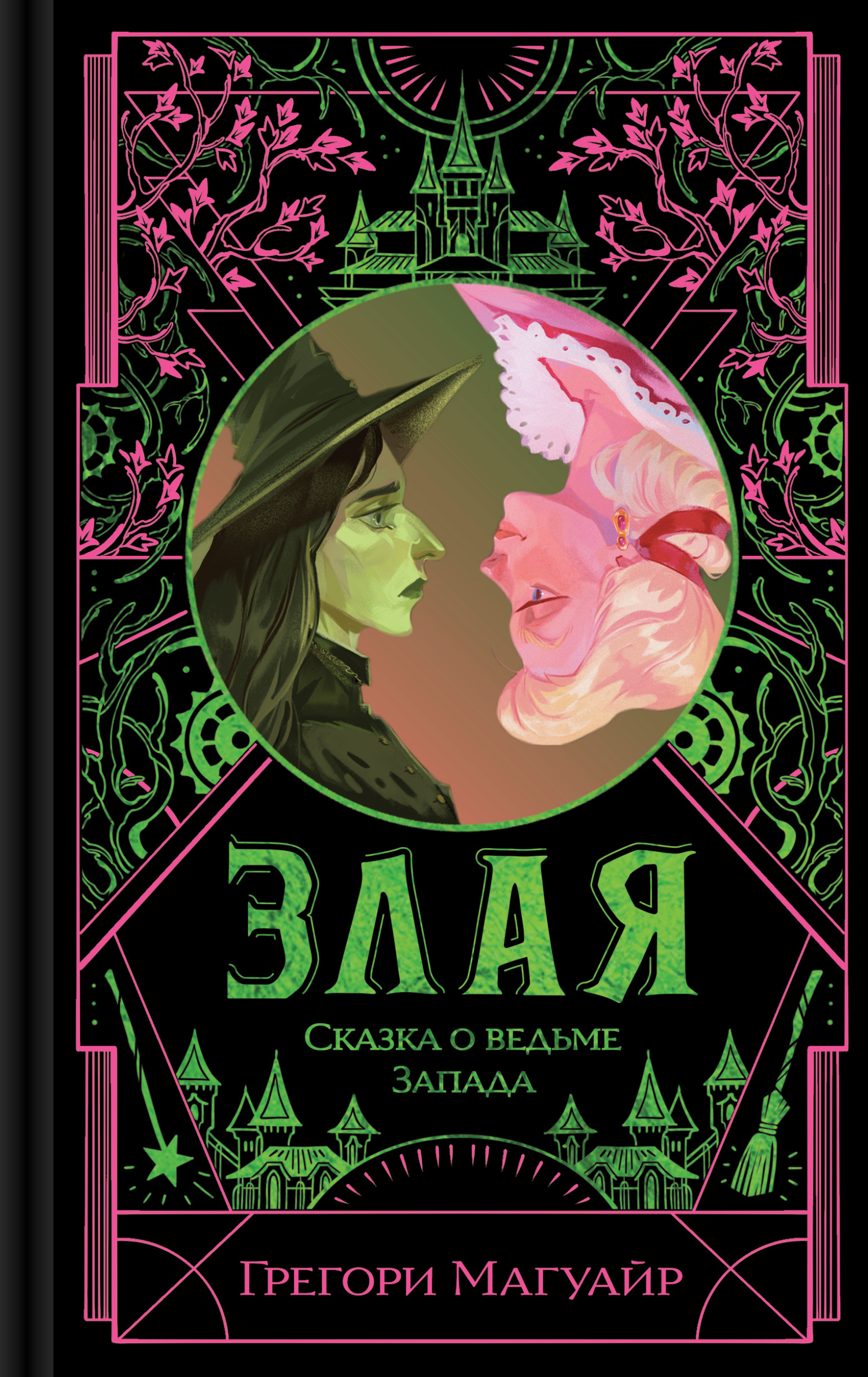 Злая. Сказка о ведьме Запада