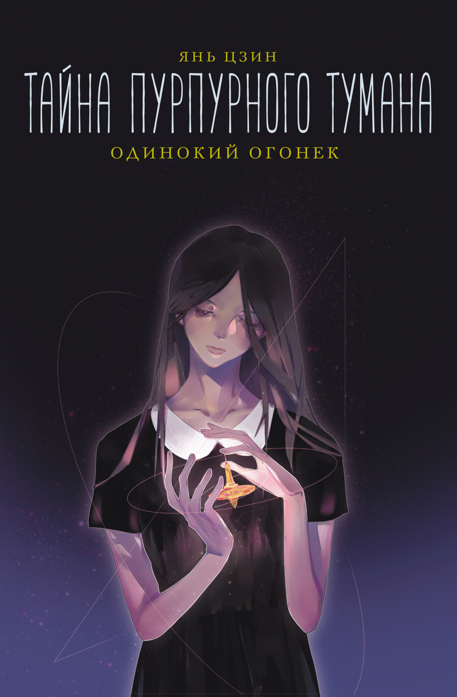 Одинокий огонек