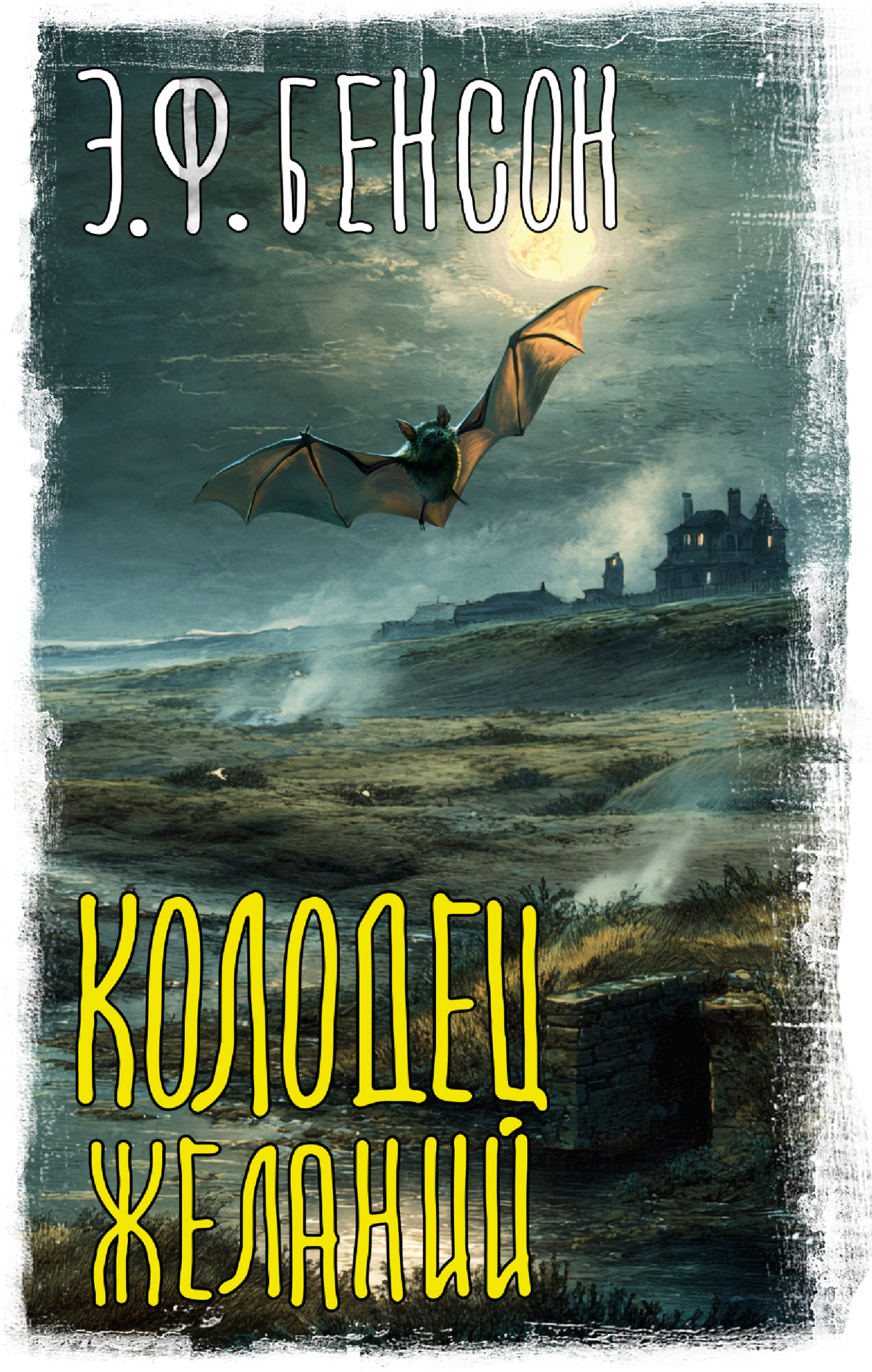 Колодец желаний