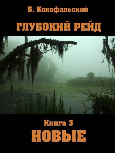 Глубокий рейд. Новые