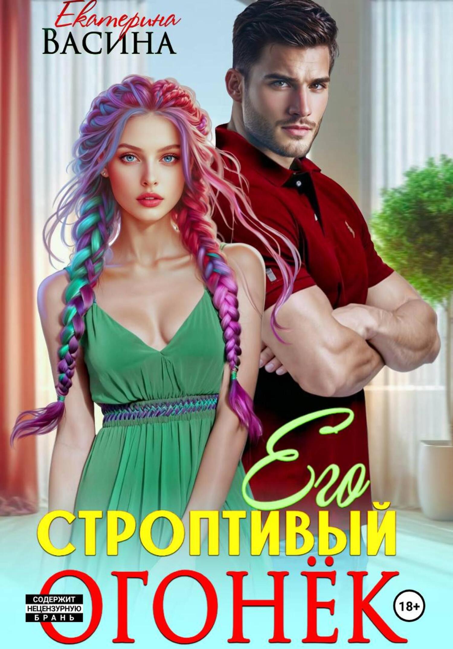 Его строптивый Огонек
