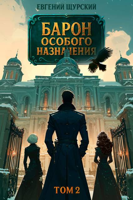Барон особого назначения, том 2