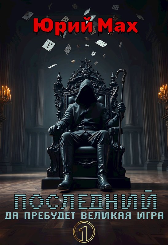 Последний