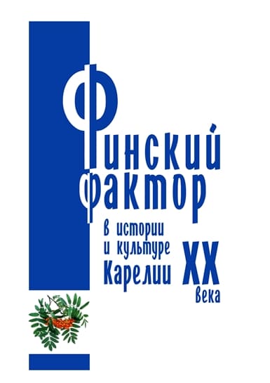 Финский фактор в истории и культуре Карелии ХХ века. Гуманитарные исследования. Выпуск 3