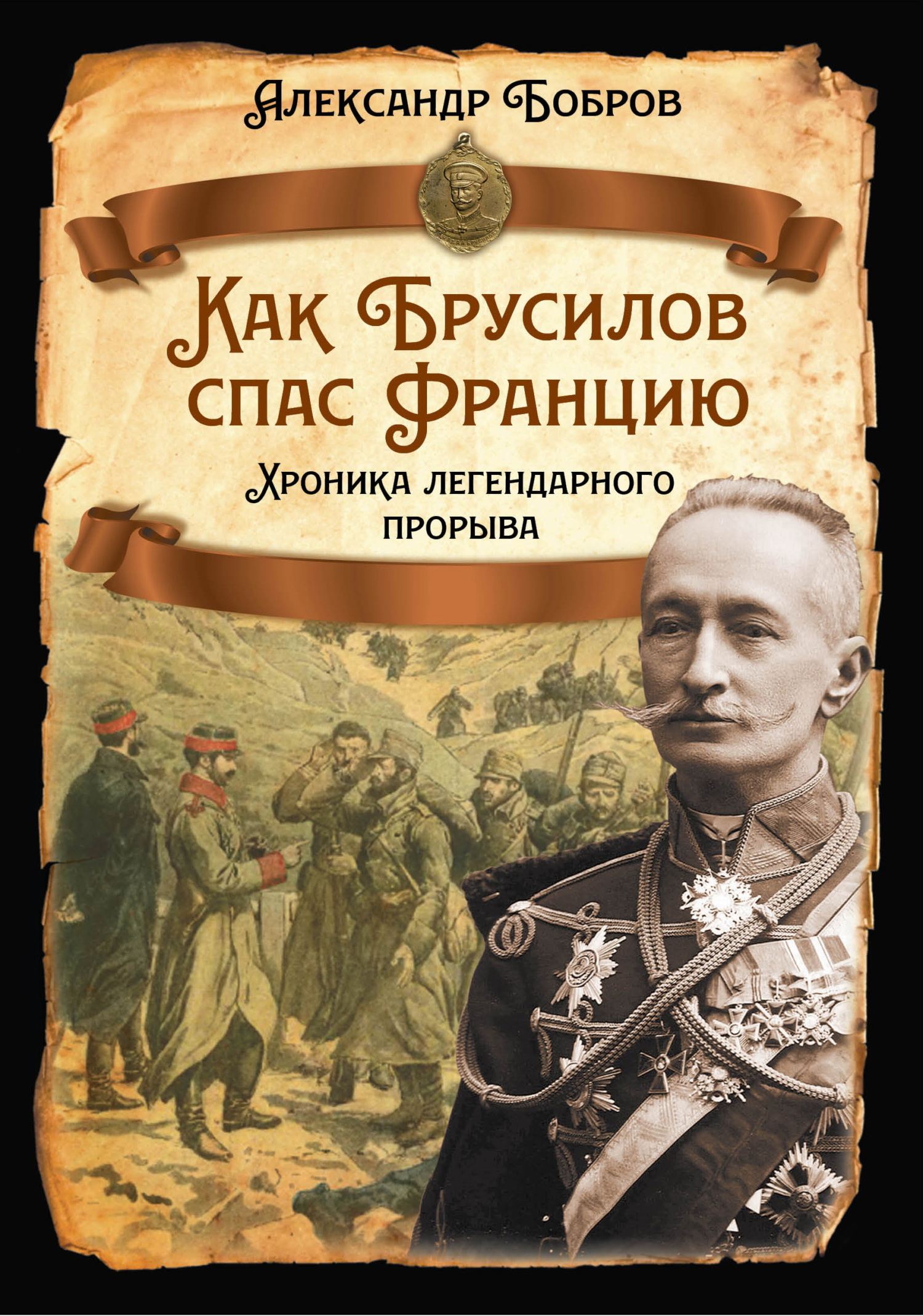 Как Брусилов спас Францию. Хроника легендарного прорыва