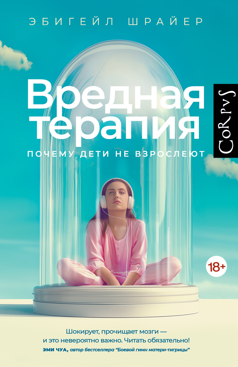 Вредная терапия. Почему дети не взрослеют