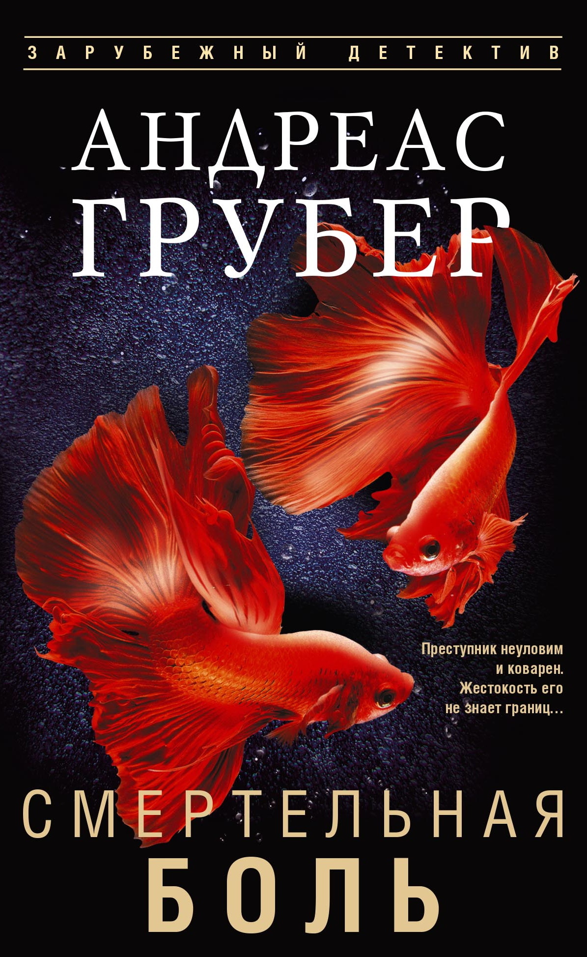 Смертельная боль
