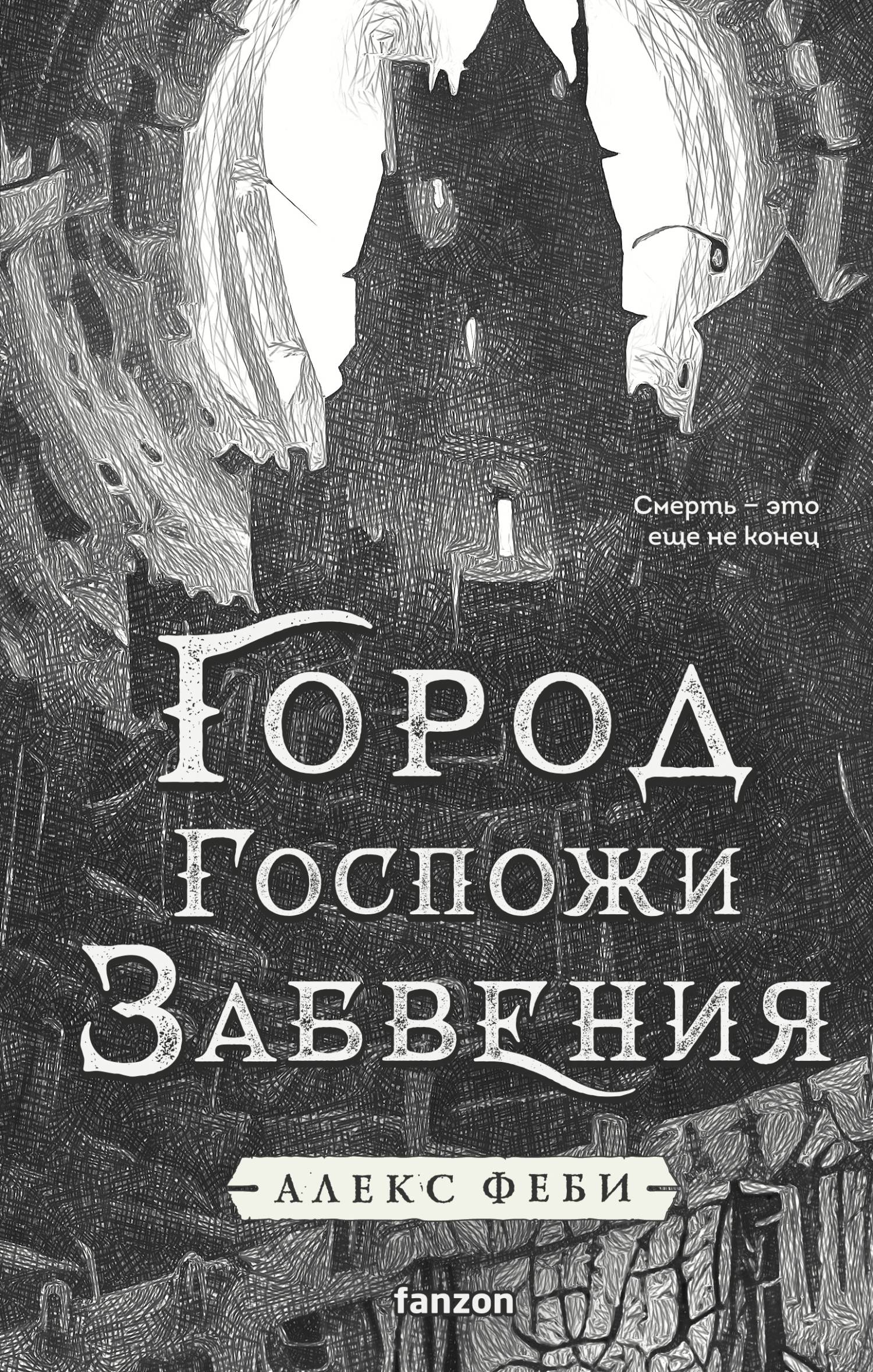 Город Госпожи Забвения