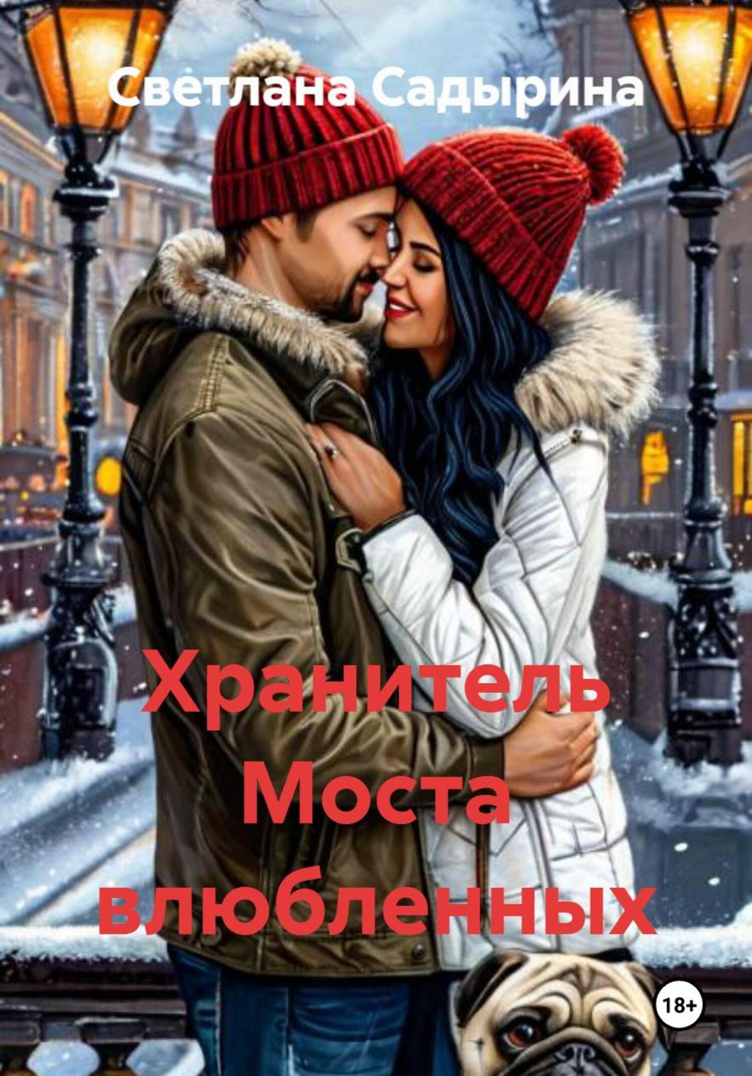 Хранитель Моста влюбленных