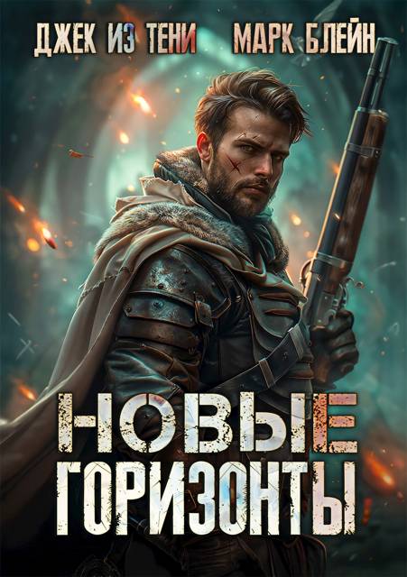 Новые горизонты