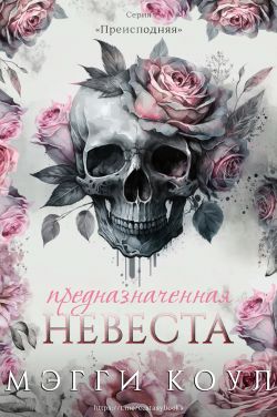 Предназначенная невеста
