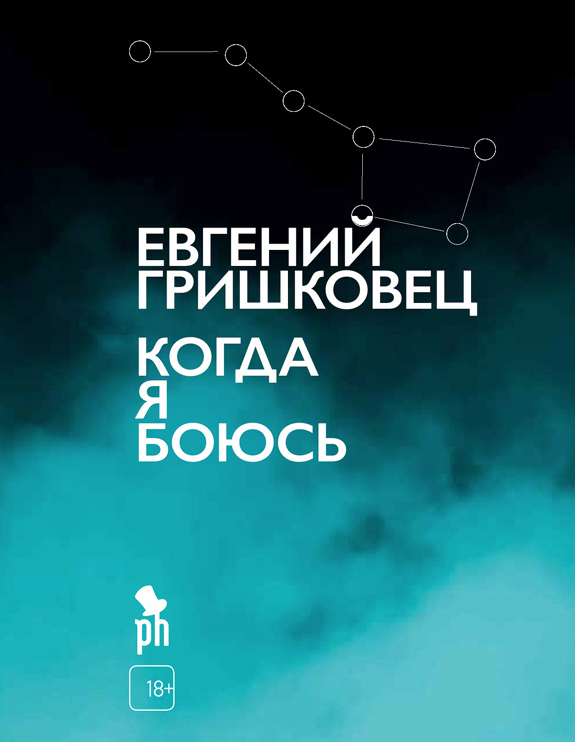 Когда я боюсь