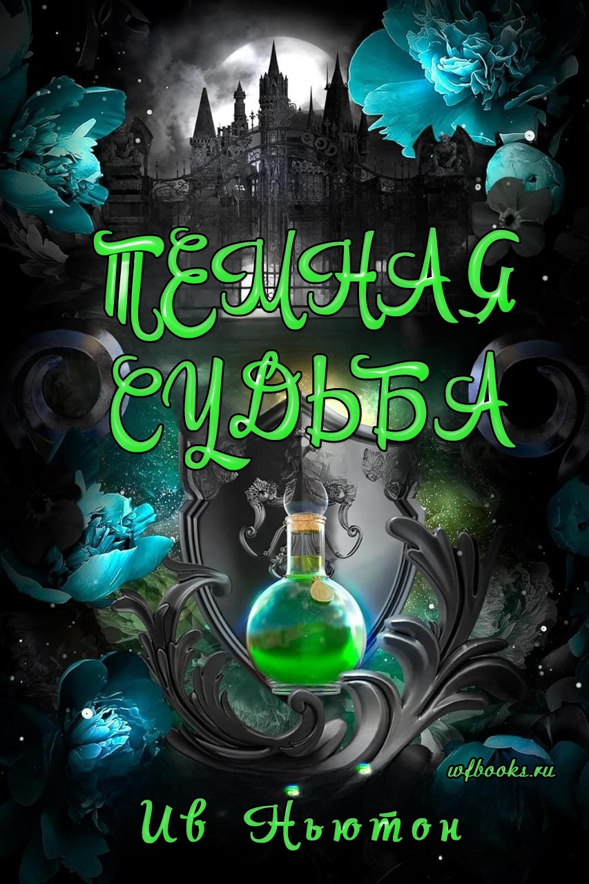 Темная судьба