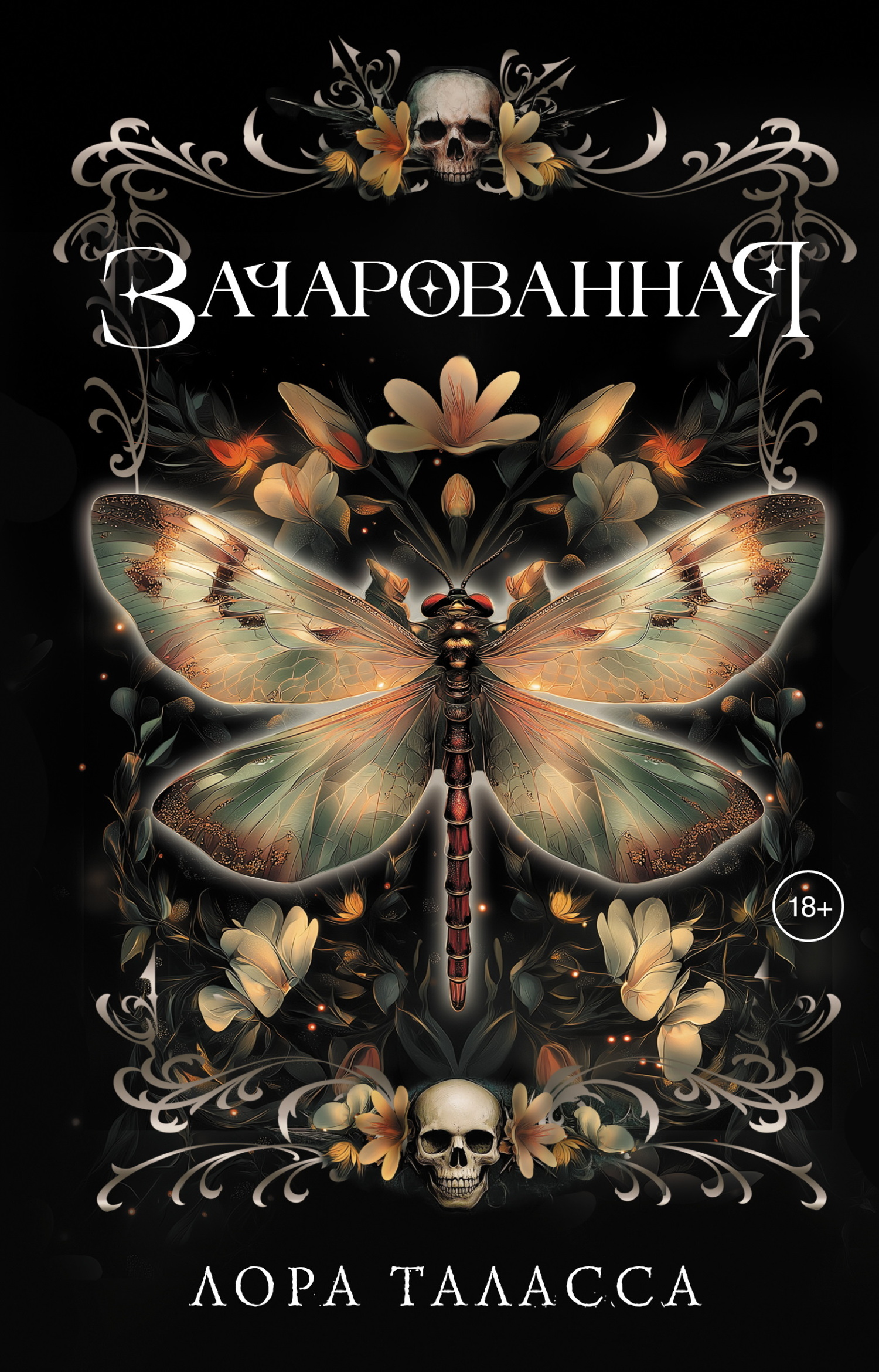 Зачарованная