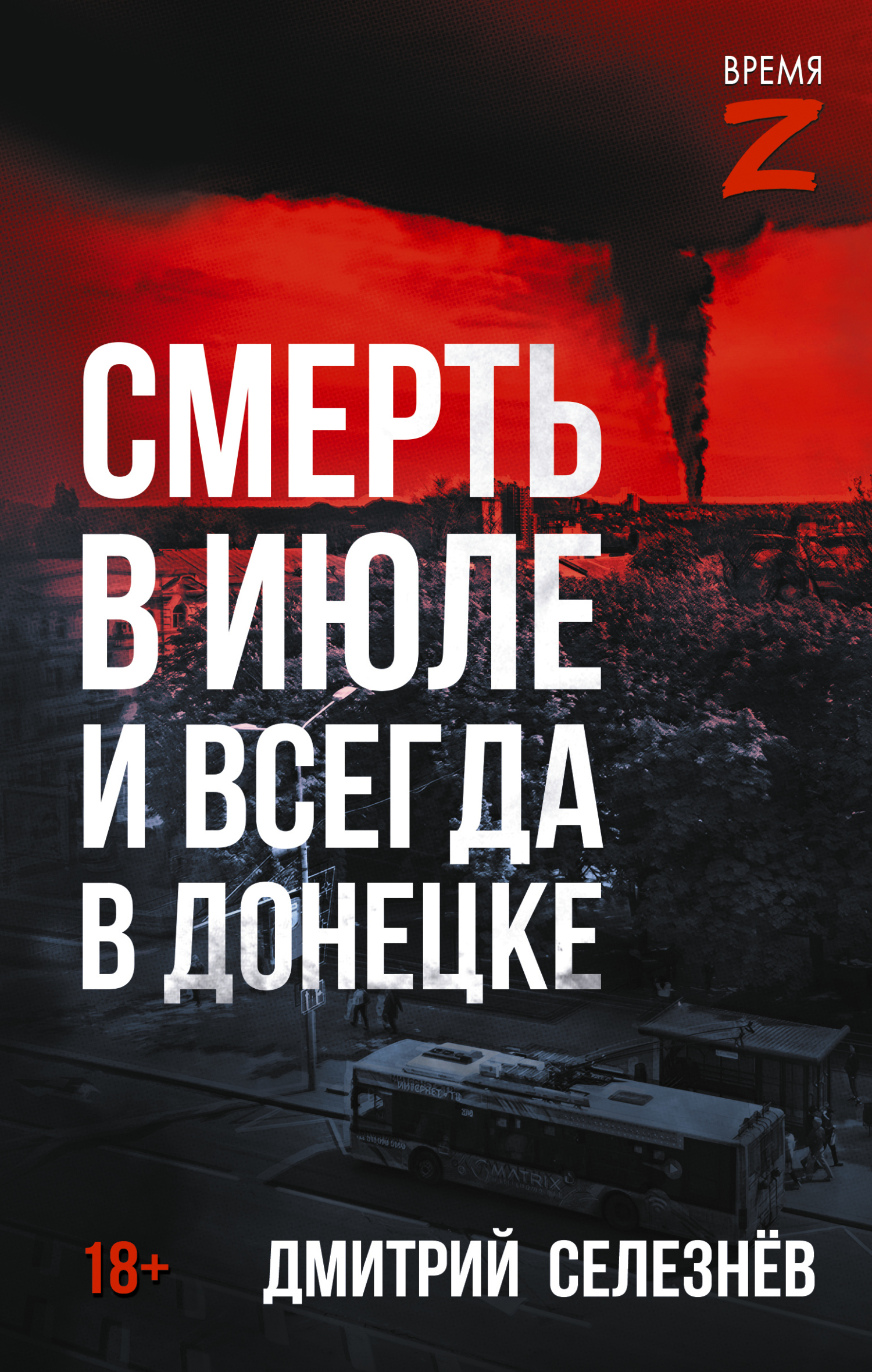 Смерть в июле и всегда в Донецке