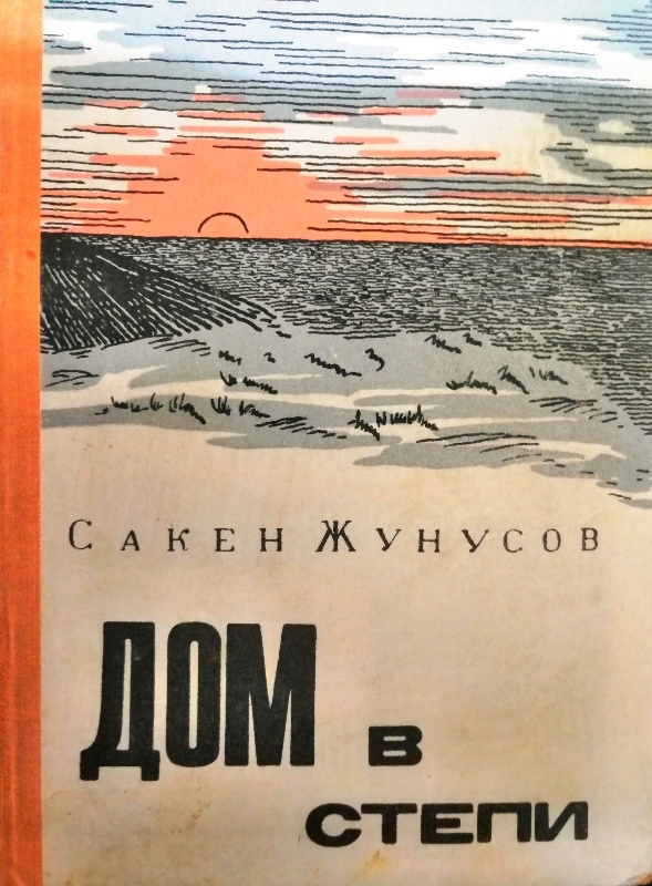 Дом в степи