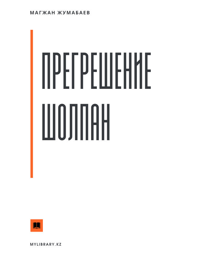 Прегрешение Шолпан