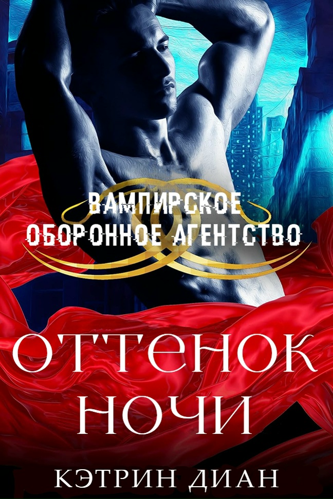 Оттенок ночи