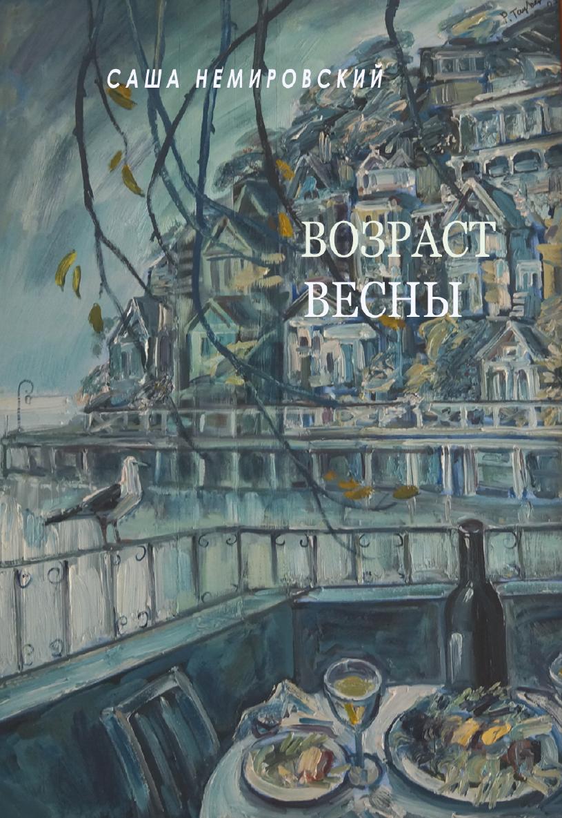 Возраст Весны