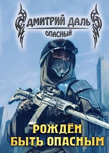 Рожден быть опасным