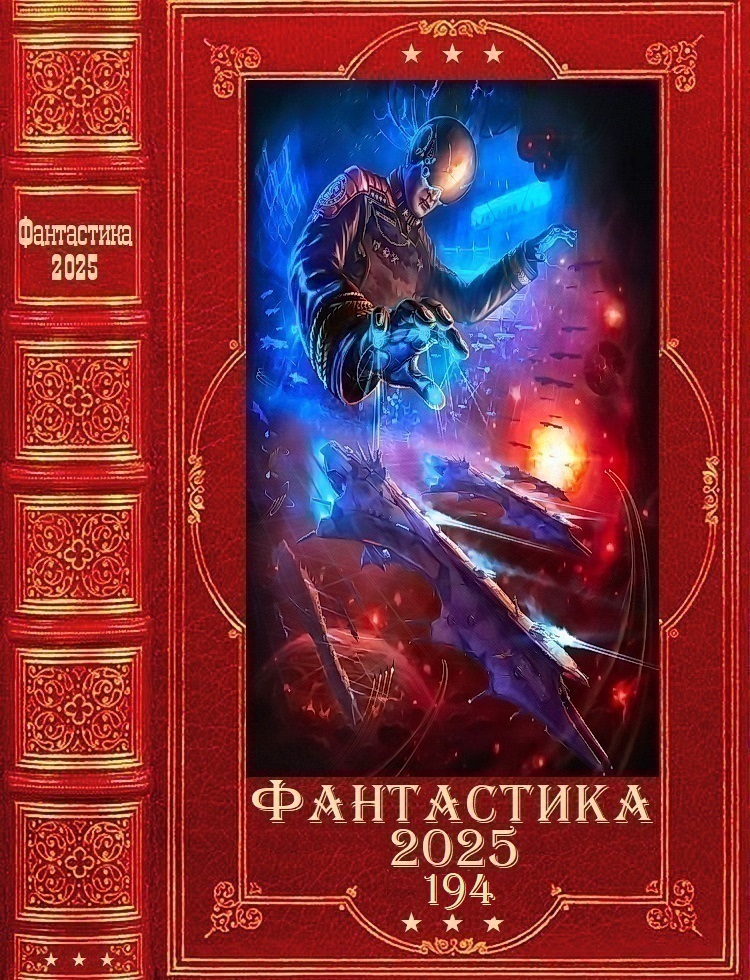 Фантастика 2025-194