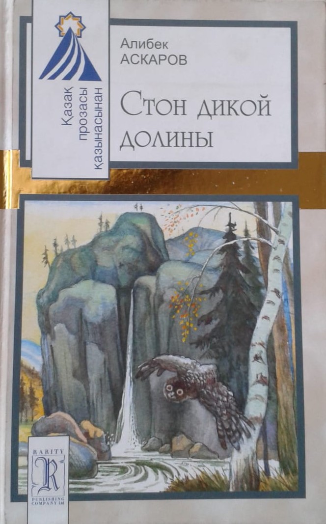 Стон дикой долины