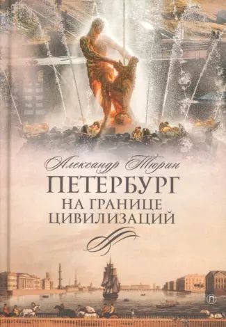 Петербург на границе цивилизаций