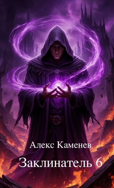 Заклинатель 6