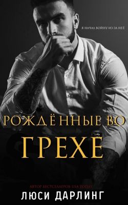Рождённые во грехе