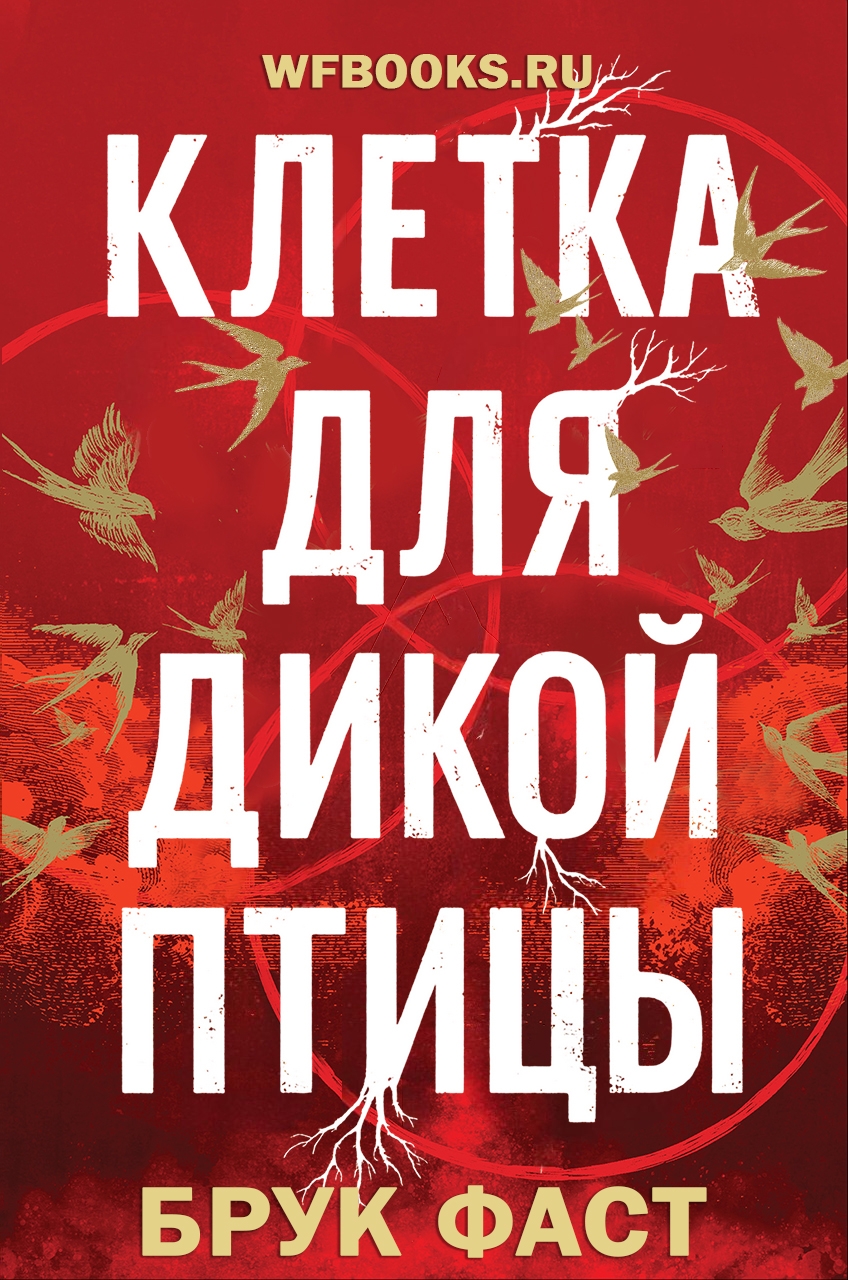 Клетка для дикой птицы