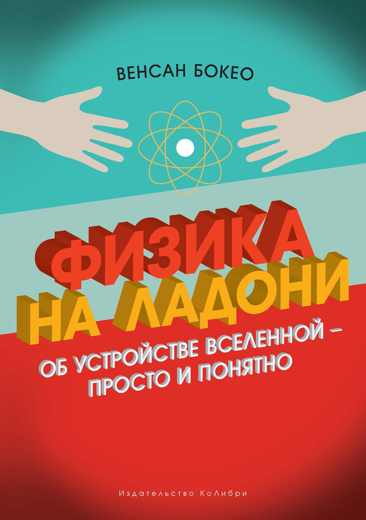 Физика на ладони. Об устройстве Вселенной — просто и понятно