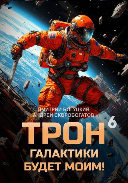 Трон галактики будет моим! Книга 6