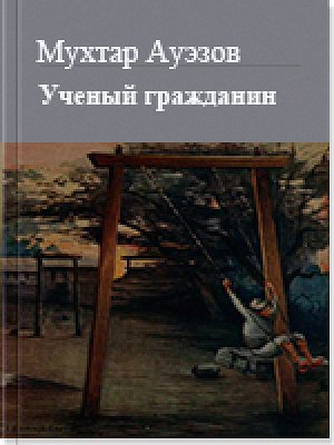 Учёный гражданин