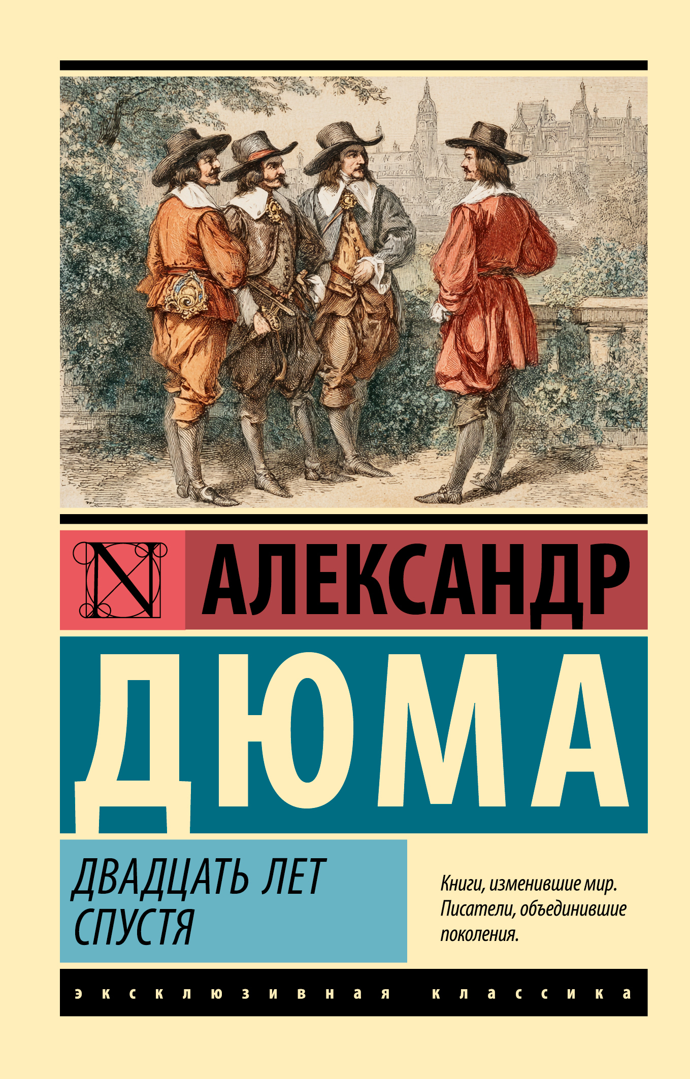 Двадцать лет спустя