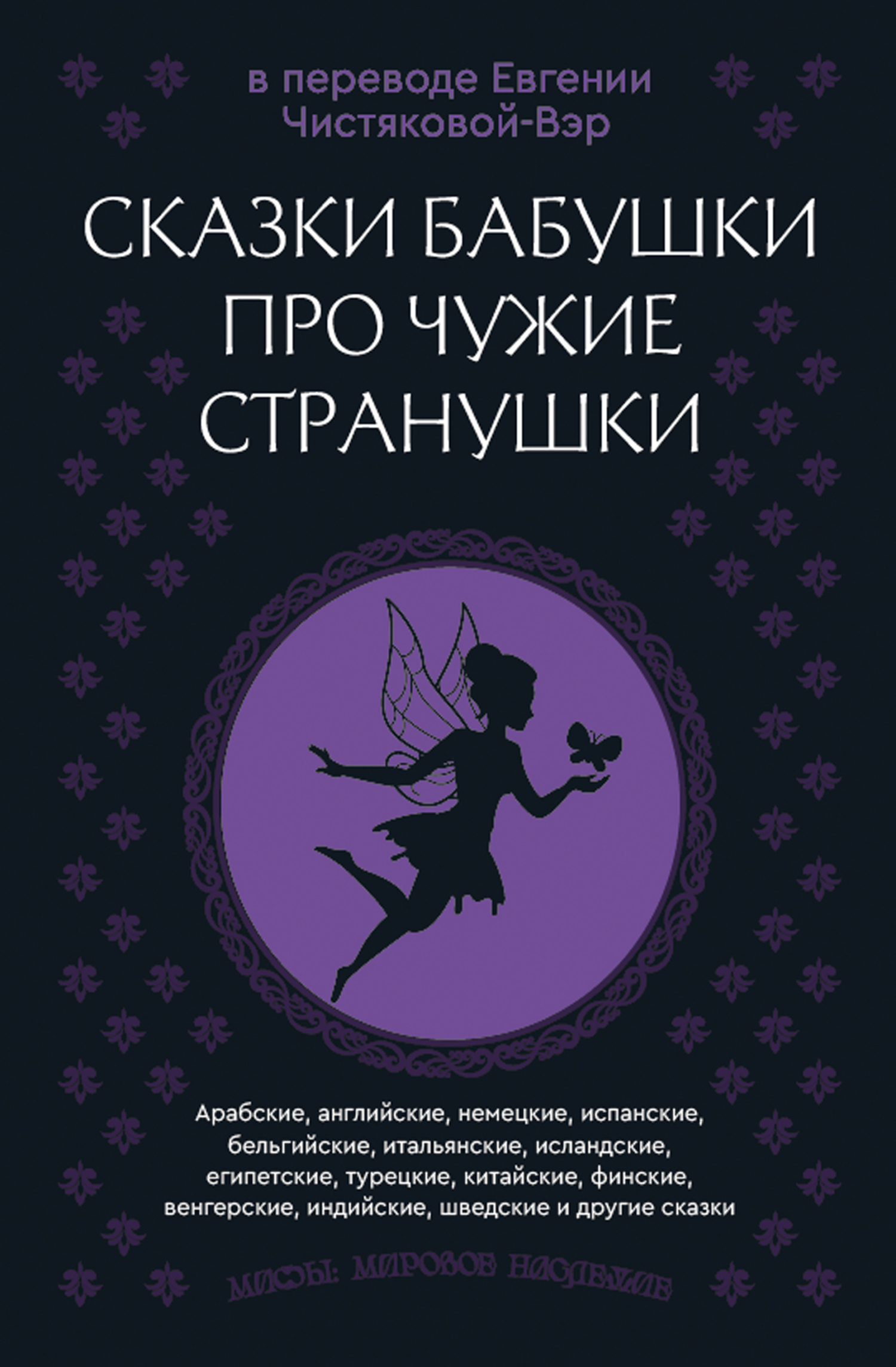 Сказки бабушки про чужие странушки. Арабские, английские, немецкие, испанские, бельгийские, итальянские, исландские, египетские, турецкие, китайские,