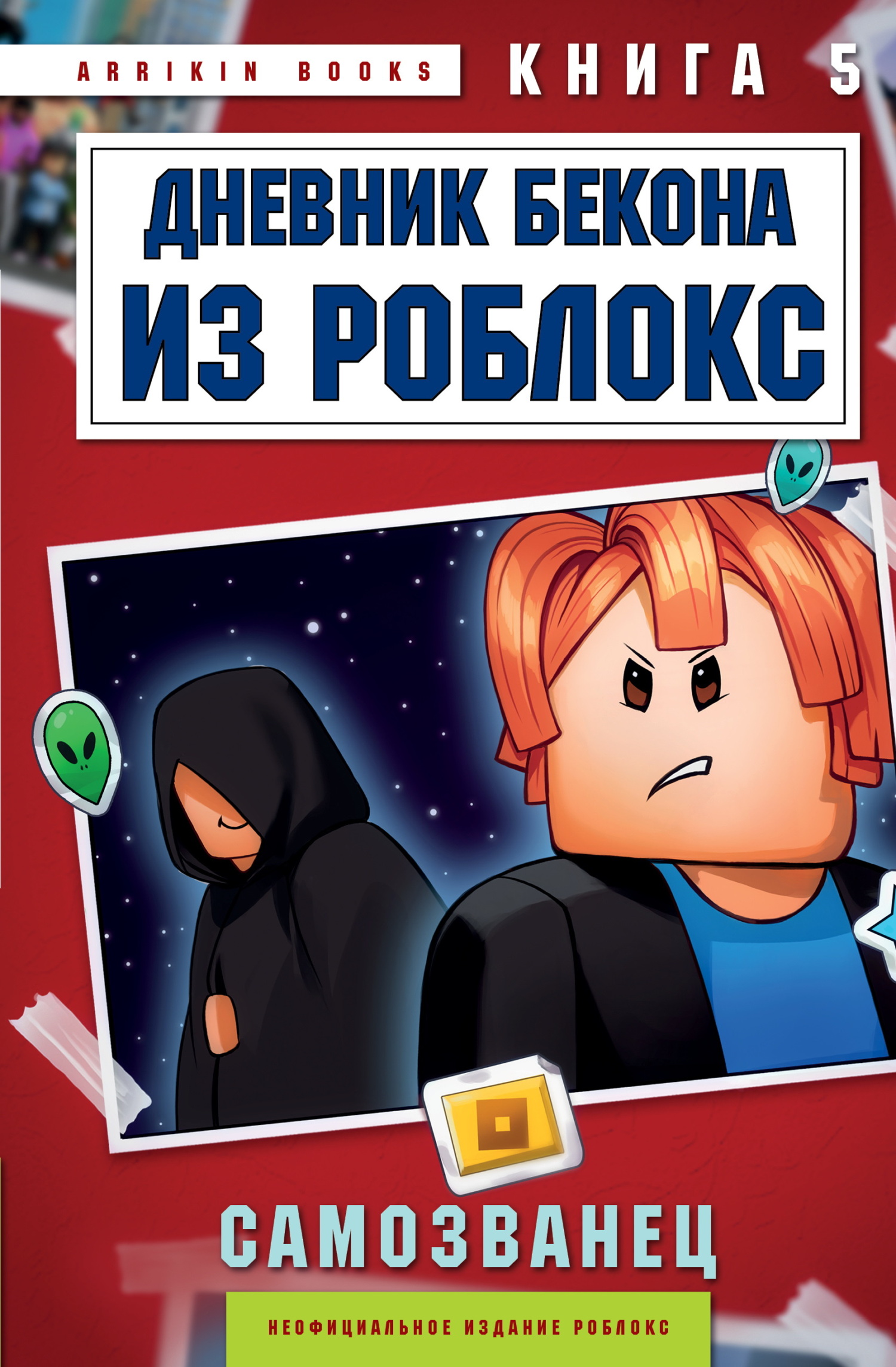 Дневник Бекона из Роблокс. Самозванец. Книга 5
