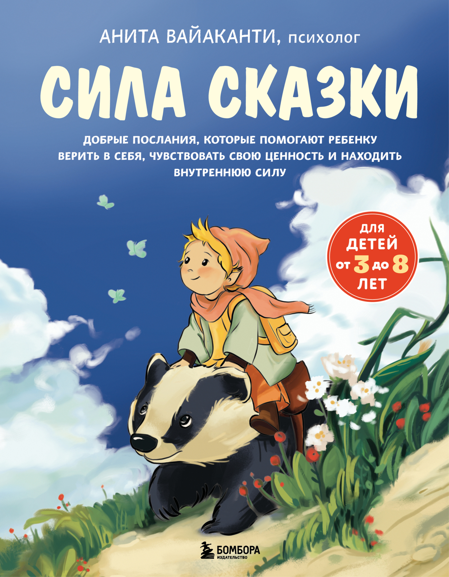 Сила сказки. Добрые послания, которые помогают ребенку верить в себя, чувствовать свою ценность и находить внутреннюю силу. Часть 1. Для детей 3-8 ле