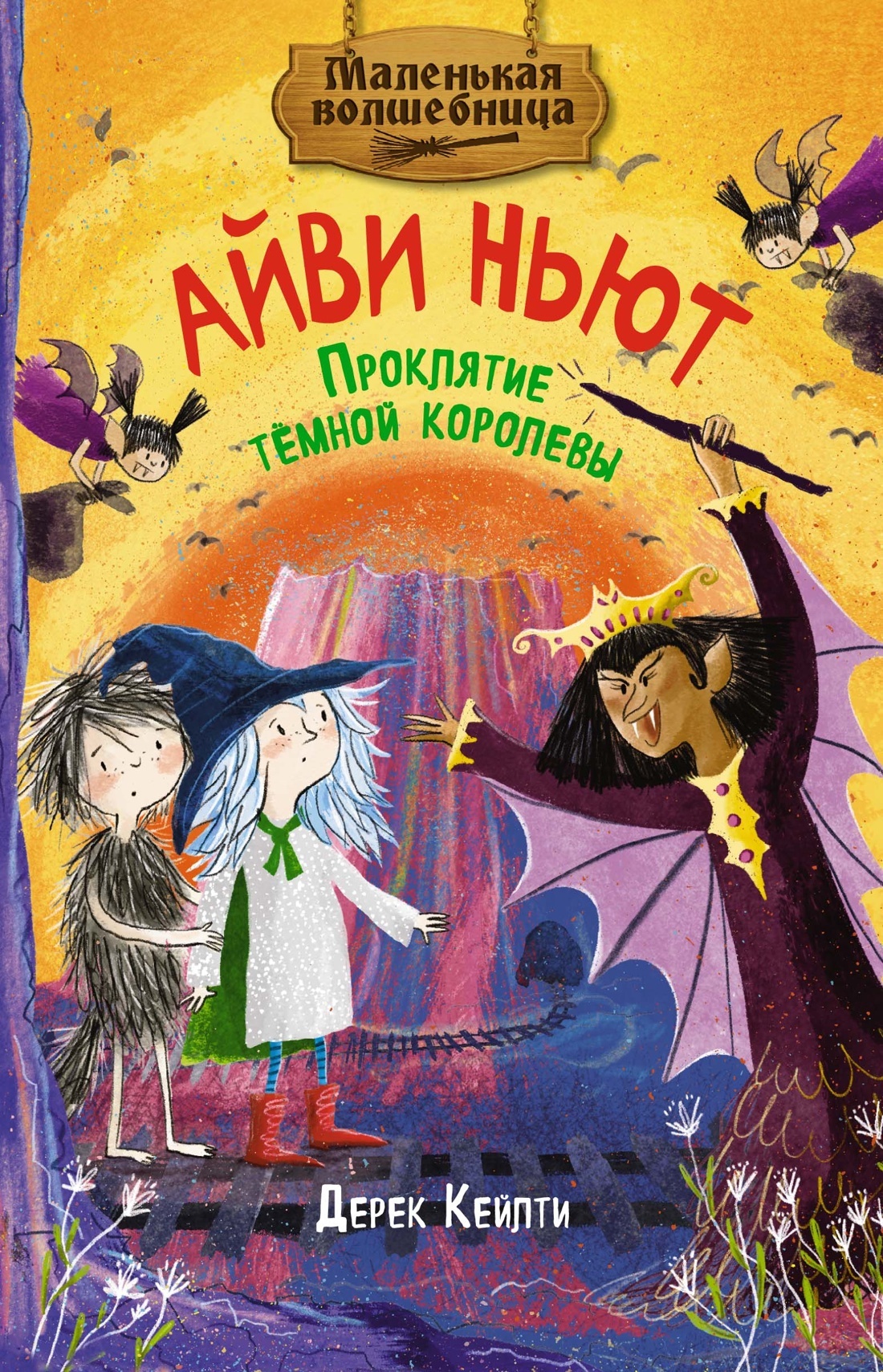Проклятие тёмной королевы
