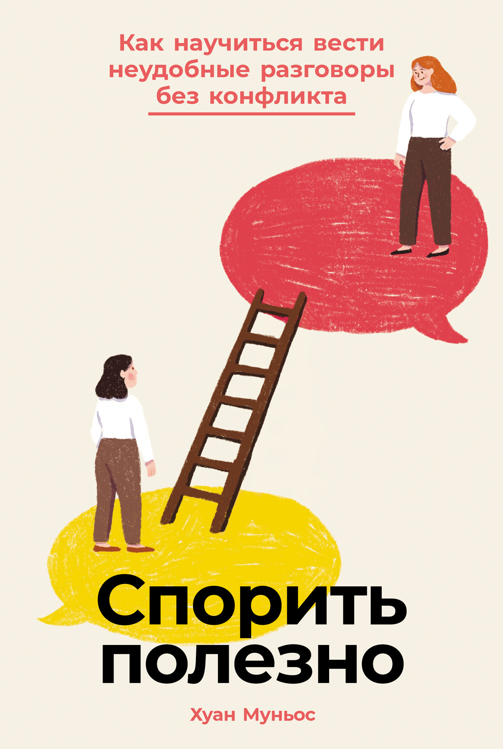 Спорить полезно: Как научиться вести неудобные разговоры без конфликта