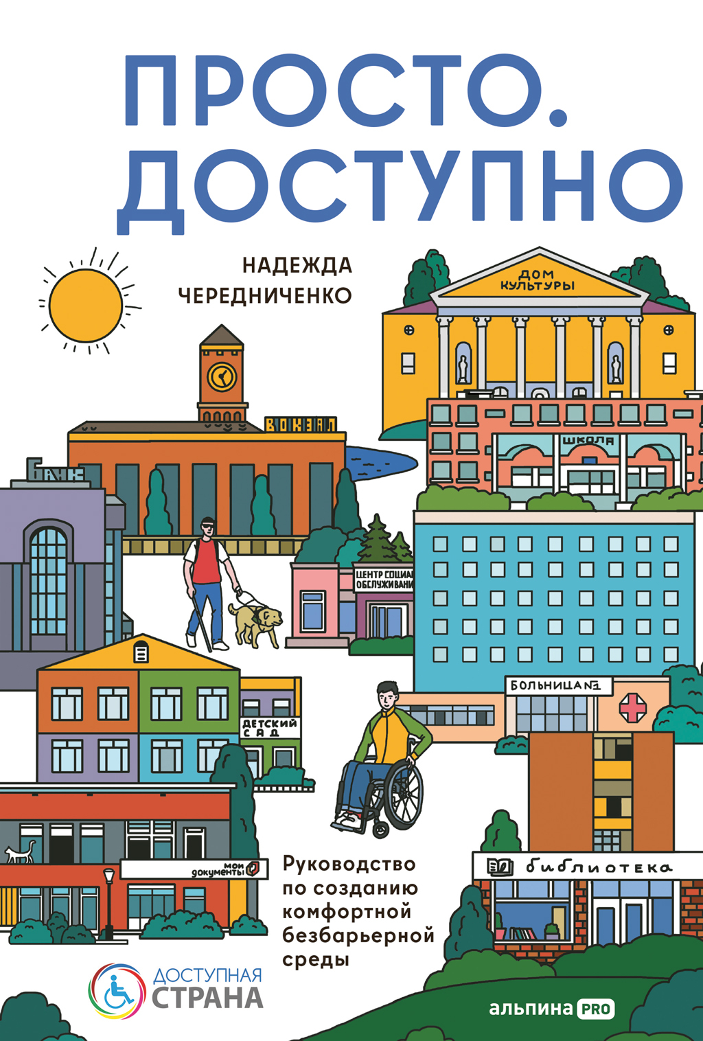 Просто. Доступно: Руководство по созданию комфортной безбарьерной среды